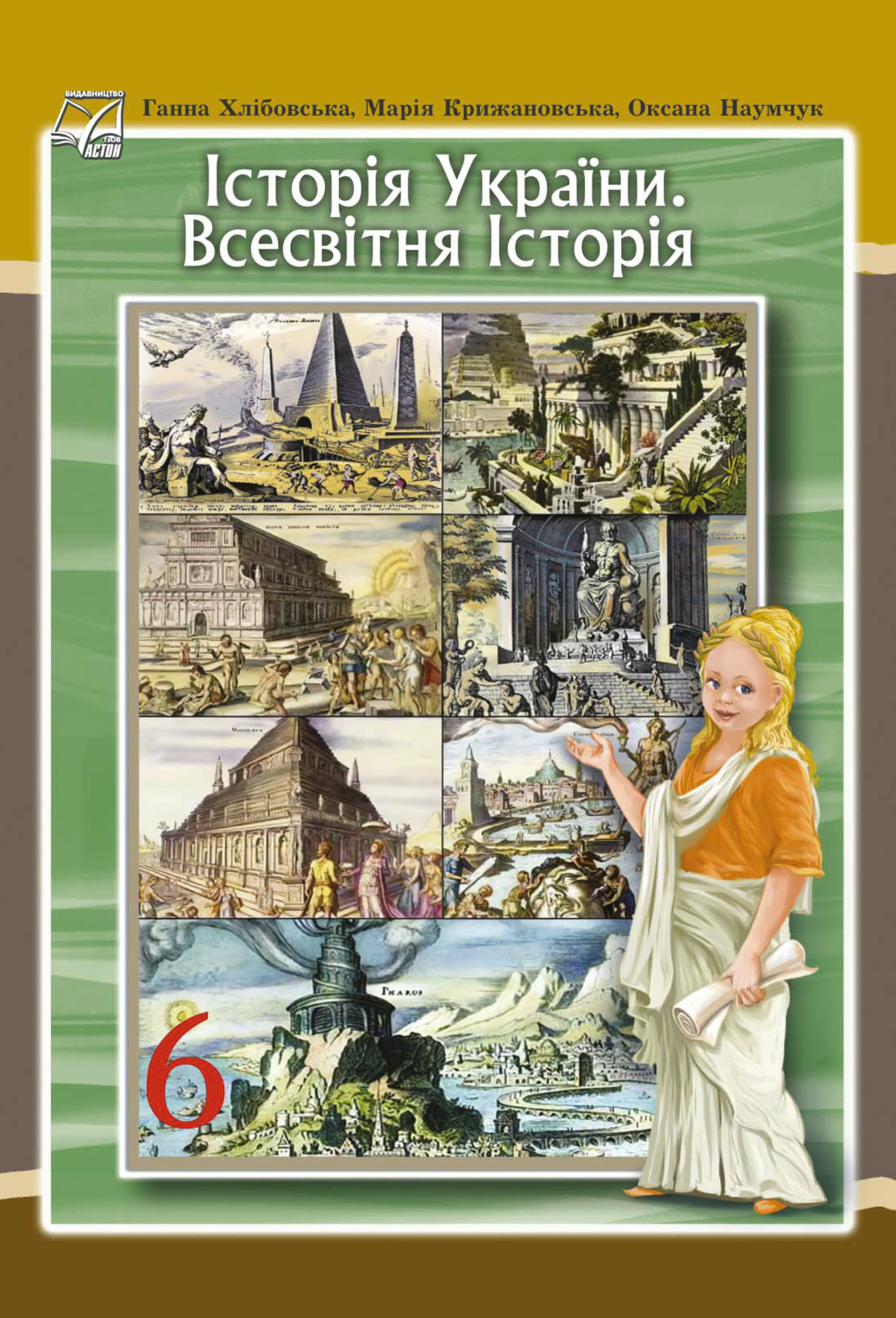 Історія України. Всесвітня історія (Г.Хлібовська) 6 клас 2023